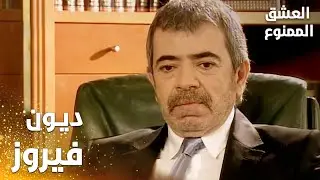مسلسل العشق الممنوع | مقطع من الحلقة 15 | Aşk-ı Memnu | وصل خبر ديون فيروز