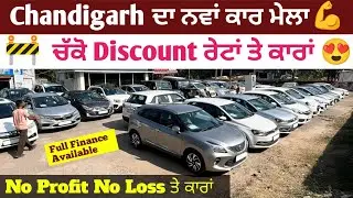 Chandigarh ਦਾ ਨਵਾਂ ਕਾਰ ਮੇਲਾ🚘discount ਰੇਟਾਂ ਤੇ ਕਾਰਾਂ ਚੱਕੋ👍✅
