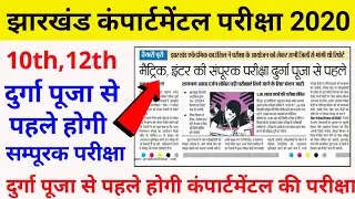 jac board 10th & 12th compartment exam date 2020.