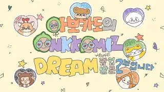 [아보카도의퓨즈로그] ONKKOMIZ DREAM HOUSE 팝업스토어 / 언박싱리뷰 / 나는귀여운걸무지하게좋아해 / 그래서 이창윤 너 좋아해