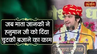 जब माता जानकी ने हनुमान जी को दिया चुटकी बजाने का काम | Bageshwar Dham Sarkar | Satsang TV