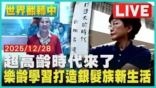 超高齡時代來了  樂齡學習打造銀髮族新生活【#世界翻轉中 】1228#完整版#超高齡時代#銀髮族