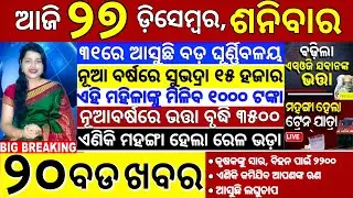 today's morning news odisha/27 December 2025/subhadra yojana online apply process/odisha news today