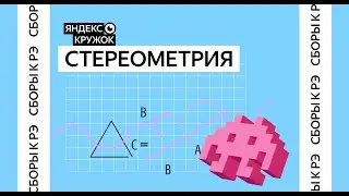 Сборы к региональному этапу ВсОШ по математике 2026 / Разбор. Стереометрия