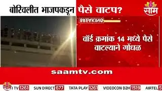 बोरीवलीत भाजपाकडून पैसे वाटप? | Money distributed by the BJP in Borivali?