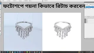 How to retouching jewelry in Photoshop | গয়না কিভাবে রিটাচ করা যায় | Bayezidediting1