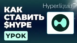 HYPERLIQUID STAKING - Как ставить HYPE Token на Hyperliquid для БЕСПЛАТНЫХ ЭЙРДРОПОВ (Шаг за шагом)