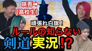 ルールの知らないスポーツ実況【剣道編】