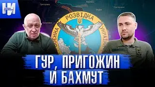 ГУР, Пригожин и Бахмут