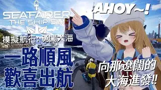 Seafarer: The Ship Sim_模擬航行：勇闖大海｜AHOY，出航～！向遼闊的大海進發！｜門奈佳 玉月
