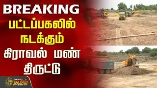 பட்டப்பகலில் நடக்கும் கிராவல் மண் திருட்டு | Gravel Sand Theft | Trichy