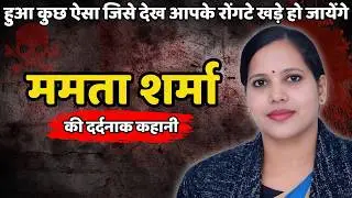 Mamta Murder Case | हुआ कुछ ऐसा जिसे देख आपके रोंगटे खड़े हो जायेंगे | Crime ki kahani | Crime Story