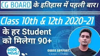 CG BOARD 10TH 12TH 2020 - 21 EXAMS UPDATE | CGBSE 2021 EXAMS 10TH 12TH GOOD NEWS |