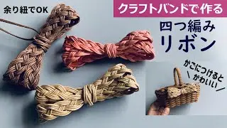 第156作★四つ編みでかわいいリボンをクラフトバンドで作りましょう【余り紐活用/四つ編み/チャーム】