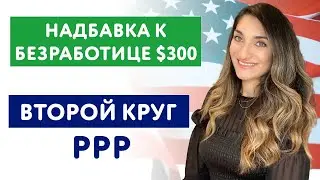 Вторая волна выплат от государства | Второй круг PPP | Надбавка к безработице $300