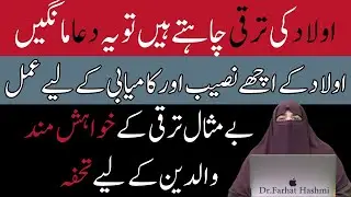Aulad Ki Khushi  Kamyabi Ki Dua By Farhat Hashmi