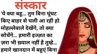 संस्कार#emotional stories#motivational video#shrangarika stories