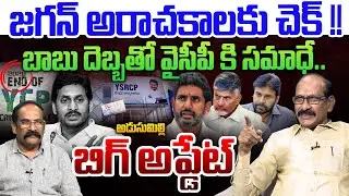 బాబు దెబ్బతో వైసీపీ కి సమాధే💥| Analyst A Srinivas Rao on Chandrababu BIG SHOCK to Jagan | End of YCP