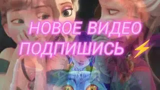 Новое Видео/Руми, Мира, Зои, Эльза, Анна