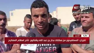 غليزان: المستفيدون من سكنات بدار بن عبد الله يشتكون تأخر استلام المفاتيح