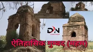 ऐतिहासिक नगर महम की अनसुलझी कहानी जानिए रहस्मयी गुम्बद महम दीवार व गेटों के बारे में!