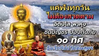 สวดมนต์  ใจสงบ หลับสบาย บุญหนุนนำชีวิต 🙏  อิติปิโส พาหุง ชินบัญชร | ฟังให้จบ ชีวิตดีขึ้นทันตา