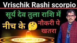 Vrischik Rashi scorpio वृश्चिक राशि सूर्य देव नीच राशी में 17 अक्टूबर से 16 नवंबर तक । नौकरी पे खतरा