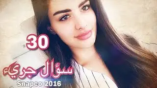 30 سؤال من المعجبين لروان بن حسين تجاوب بصدق وجراءة 2016