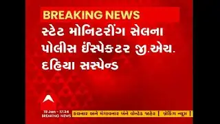 Gujarat: સ્ટેટ મોનિટરીંગ સેલના PI જી.એચ દહિયા સસ્પેન્ડ, જાણો શું હતો આરોપ?