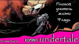 Плохой учитель жизни Флауи ~ комикс Undertale (5 глава, 2 часть)