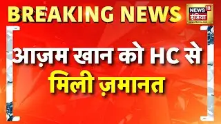 Breaking News: आज़म खान को मिली ज़मानत | Azam Khan | Allahabad High Court | SP | Hindi News