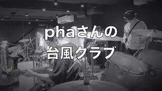 phaさんの台風クラブ