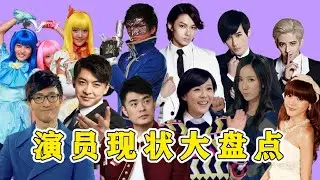 演員現狀大盤點！有人塌房，有人長紅，演員之間的差距怎麽這麽大！