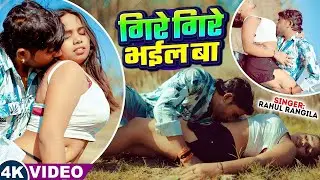 #video ~ गिरे गिरे भईल बा |Rahul Rangeela का न्यू वीडियो 2026 |Gire Gire Bhail Ba #Romantic_video