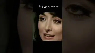 مشهد من مسلسل لا تقولي وداعا ..هند أبي اللمع وعبدالمجيد مجذوب..‏ مااحلى الحب زمان كان له طعم جميل