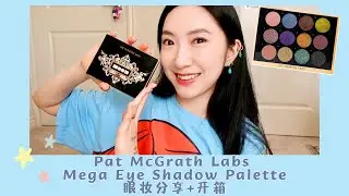Pat Mcgrath 2025圣诞眼影盘实测🎄👀✨|用手指画四个眼妆