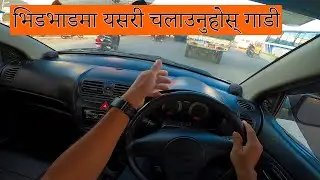 शहरको भिडभाडमा गाडी चलाउन सिकौ || Driving In City Traffic