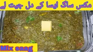 How to make mix saag |Traditional Mix Saag Recipe | Abeera Food Secerts