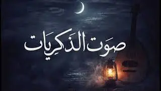 «خلّي القلب يضحك شوي» - 2026 - صوت الذكريات ❤️❤️