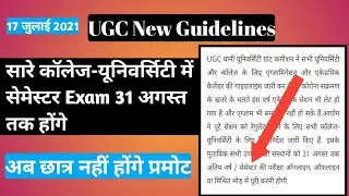UGC New Guidelines||Sbte New Notice||31अगस्त तक होगा सारे कालेज यूनिवर्सिटी में सेमेस्टर एग्जाम।ugc