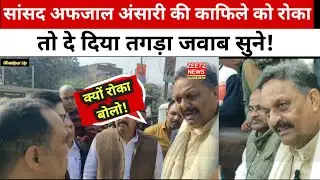 MP Afzal Ansari News: अफजाल अंसारी के काफिले को रोका, क्या कहा?