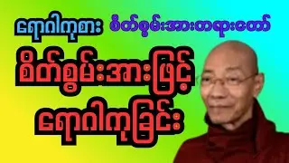 စိတ်စွမ်းအားဖြင့် ရောဂါကုခြင်း တရားတော် #ပါမောက္ခချုပ်ဆရာတော်ဘုရားကြီး #မြတ်ဗုဒ္ဓတရားတော်များ 