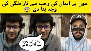 Sheikh own Na Eman Ki Rajab Sa Narazgi Ki Waja Batta Di 😨 Rajab Fight With Eman 