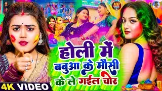 #Video | बऊआ के मौसी के लेगइल चोर | Holi Ke Gana | #Holi Song 2026 | Bhojpuri Holi Songs | #होली गीत