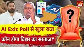 Bihar Chunav Exit Poll: कौन होगा बिहार का राजा? Bihar Election | RJD | JDU | BJP | Tejashwi | Nitish