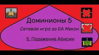 [Dominions 5]. Игра из ВК 