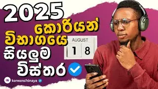 2025 කොරියන් විභාගයෙ සියලුම විස්තර | 🇰🇷 2025 Korean Exam in Sri Lanka – All Details You MUST Know! 🔥