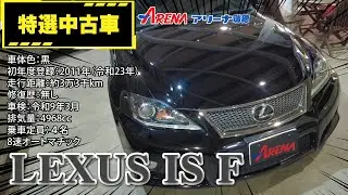 【特選中古車】TOYOTA LEXUS IS F