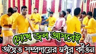 মধুর  সুরে বিরাম কীর্তন । অদ্বৈত সম্প্রদায়।মাস্টার  মনাশীষ বালা।চোখে জল আসবেই।।#হরেকৃষ্ণ 