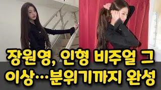 장원영, 인형 비주얼 그 이상…분위기까지 완성